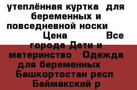 утеплённая куртка  для беременных и повседневной носки Philip plain › Цена ­ 2 500 - Все города Дети и материнство » Одежда для беременных   . Башкортостан респ.,Баймакский р-н